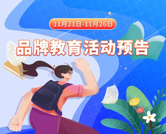 特粗大的鸡巴操美女屄的视频11月21日-11月26日品牌教育活动预告